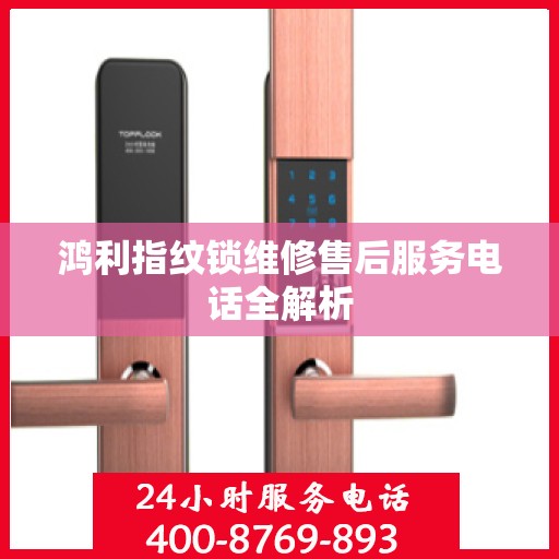 鸿利指纹锁维修售后服务电话全解析