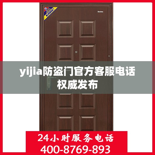 yijia防盗门官方客服电话权威发布