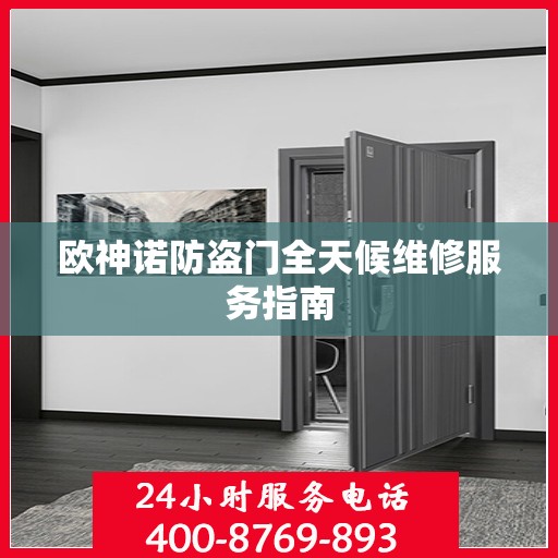 欧神诺防盗门全天候维修服务指南