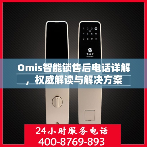 Omis智能锁售后电话详解，权威解读与解决方案