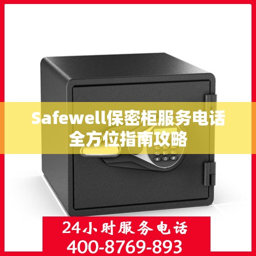 Safewell保密柜服务电话全方位指南攻略