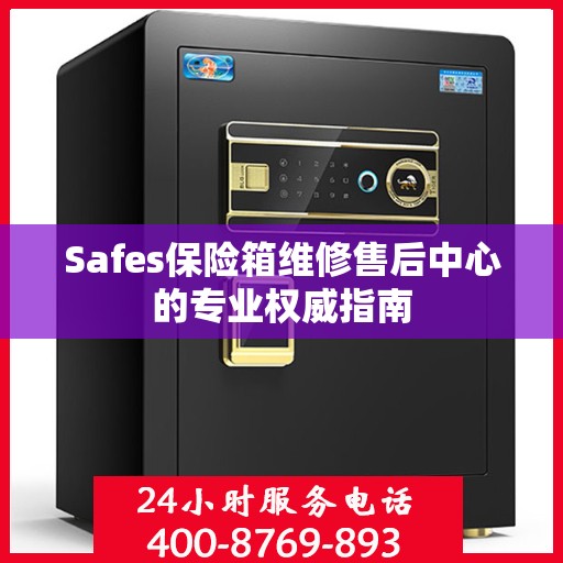 Safes保险箱维修售后中心的专业权威指南