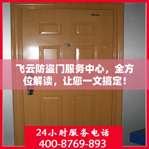 飞云防盗门服务中心，全方位解读，让您一文搞定！