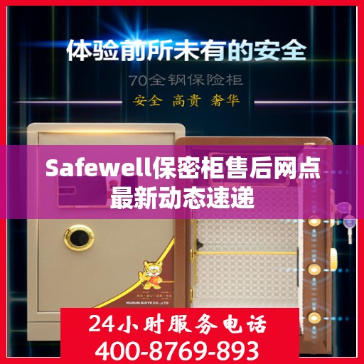 Safewell保密柜售后网点最新动态速递
