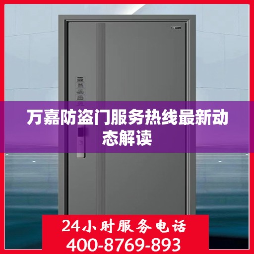 万嘉防盗门服务热线最新动态解读
