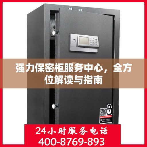 强力保密柜服务中心，全方位解读与指南