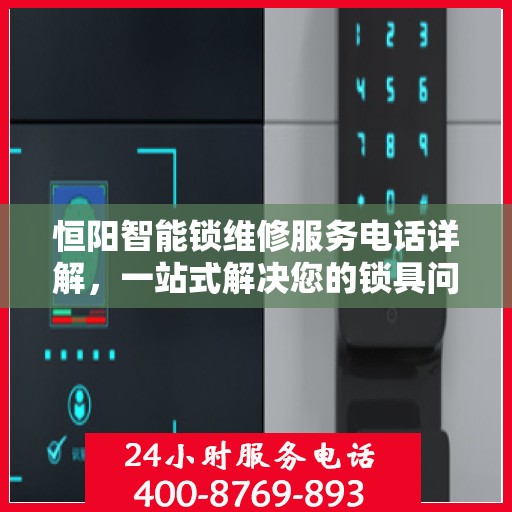 恒阳智能锁维修服务电话详解，一站式解决您的锁具问题