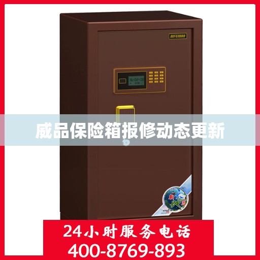 威品保险箱报修动态更新