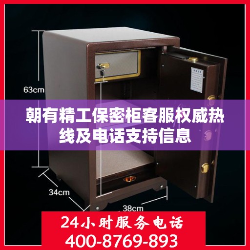 朝有精工保密柜客服权威热线及电话支持信息