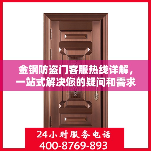 金钢防盗门客服热线详解，一站式解决您的疑问和需求