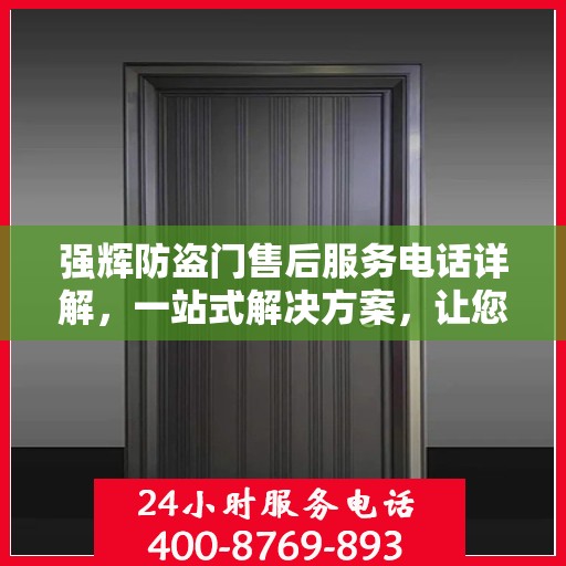 强辉防盗门售后服务电话详解，一站式解决方案，让您无忧！