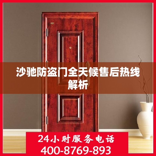 沙驰防盗门全天候售后热线解析