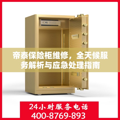 帝泰保险柜维修，全天候服务解析与应急处理指南