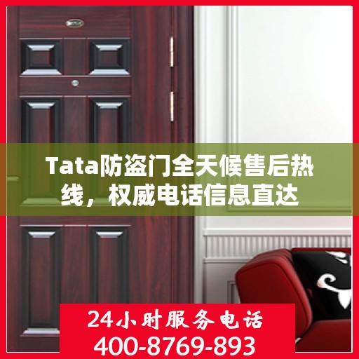 Tata防盗门全天候售后热线，权威电话信息直达