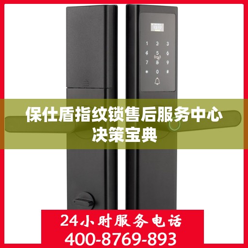 保仕盾指纹锁售后服务中心决策宝典