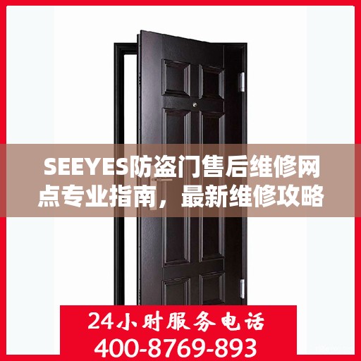 SEEYES防盗门售后维修网点专业指南，最新维修攻略与指南