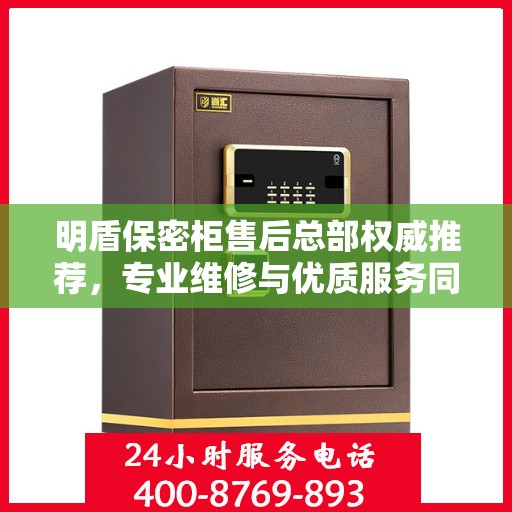 明盾保密柜售后总部权威推荐，专业维修与优质服务同步升级方案