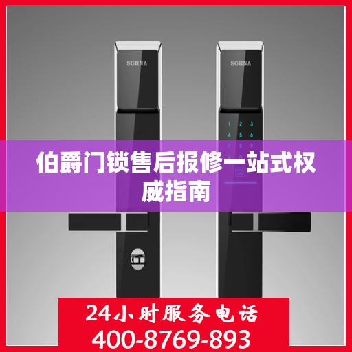 伯爵门锁售后报修一站式权威指南