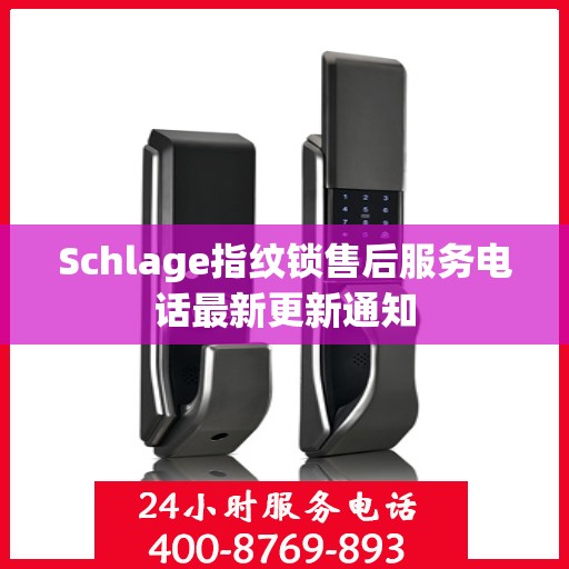 Schlage指纹锁售后服务电话最新更新通知