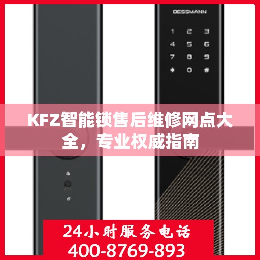 KFZ智能锁售后维修网点大全，专业权威指南