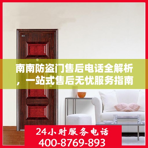 南南防盗门售后电话全解析，一站式售后无忧服务指南