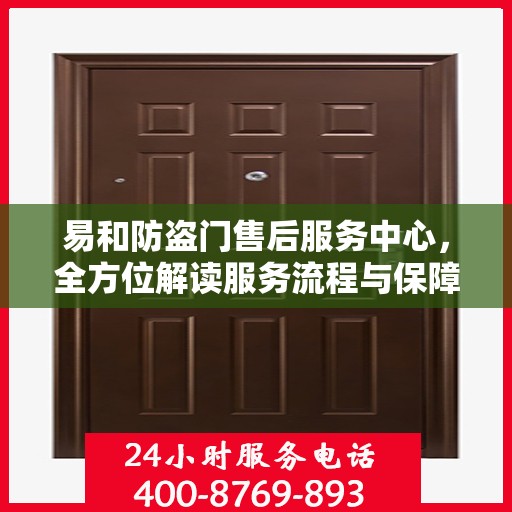 易和防盗门售后服务中心，全方位解读服务流程与保障