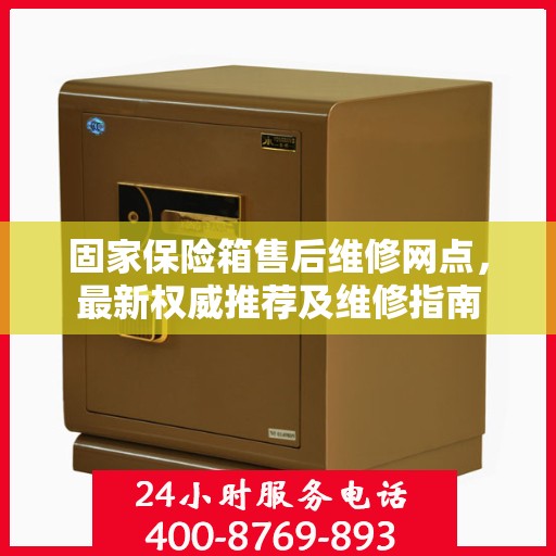 固家保险箱售后维修网点，最新权威推荐及维修指南