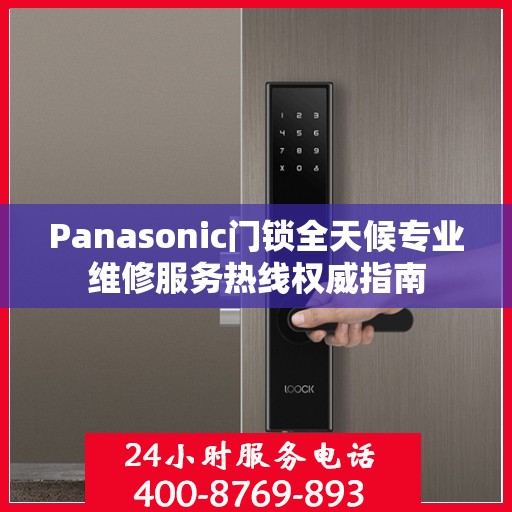 Panasonic门锁全天候专业维修服务热线权威指南