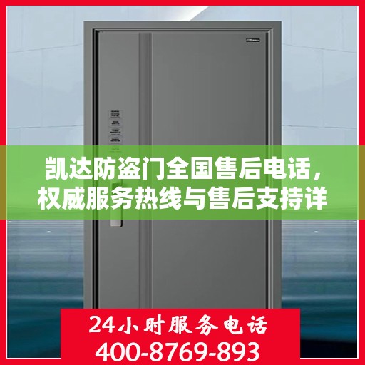 凯达防盗门全国售后电话，权威服务热线与售后支持详解
