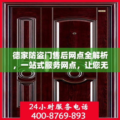 德家防盗门售后网点全解析，一站式服务网点，让您无忧购门！
