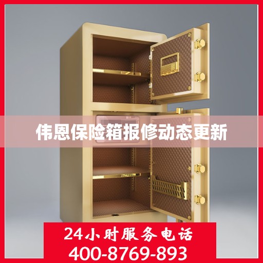 伟恩保险箱报修动态更新