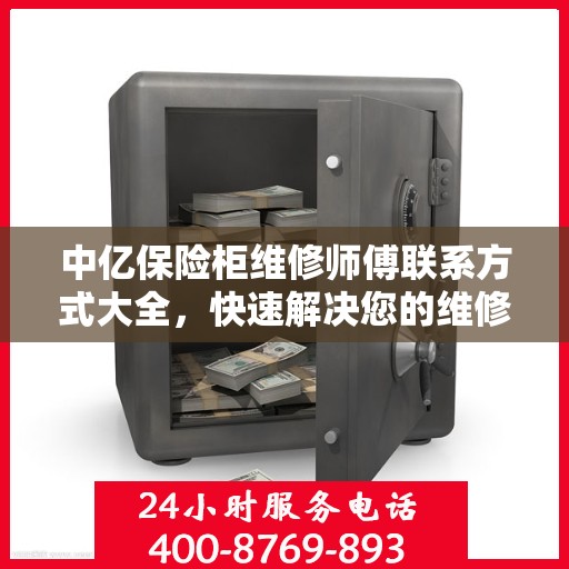 中亿保险柜维修师傅联系方式大全，快速解决您的维修难题，一文掌握电话信息！