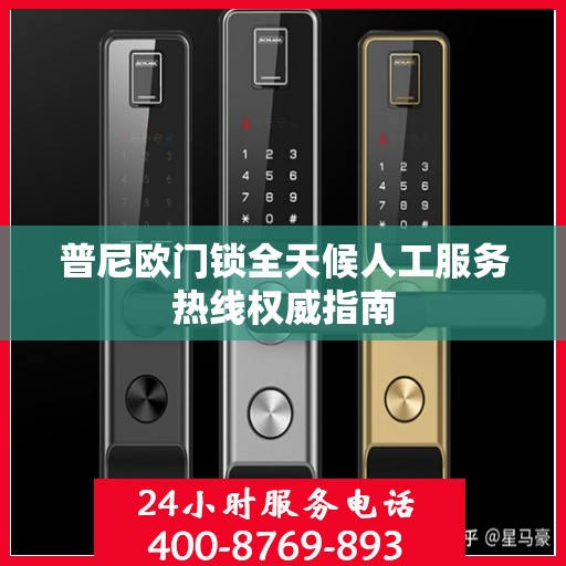普尼欧门锁全天候人工服务热线权威指南