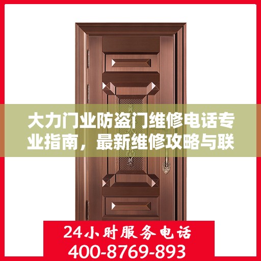 大力门业防盗门维修电话专业指南，最新维修攻略与联系方式