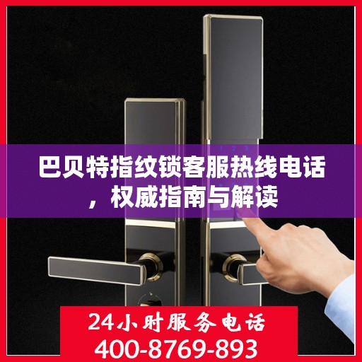 巴贝特指纹锁客服热线电话，权威指南与解读