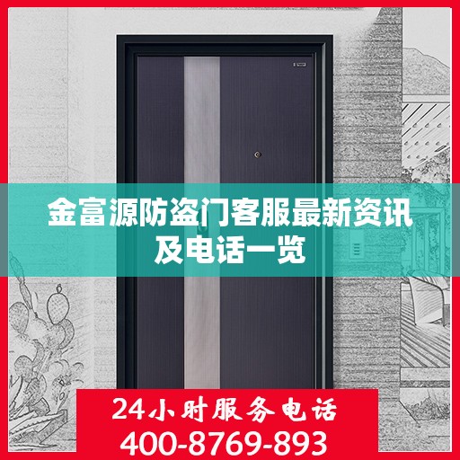 金富源防盗门客服最新资讯及电话一览