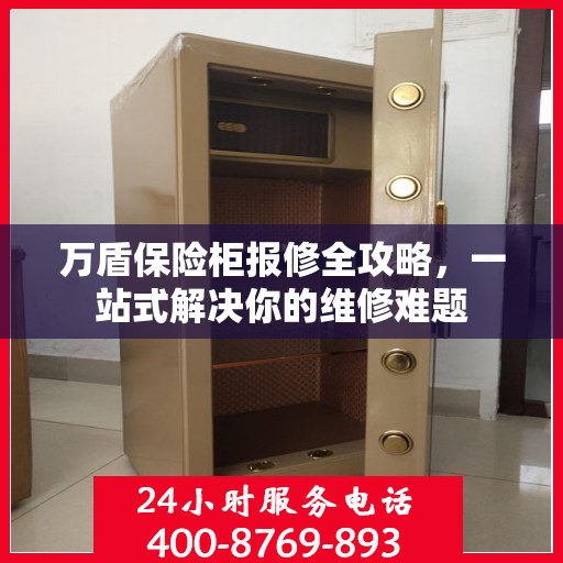 万盾保险柜报修全攻略，一站式解决你的维修难题