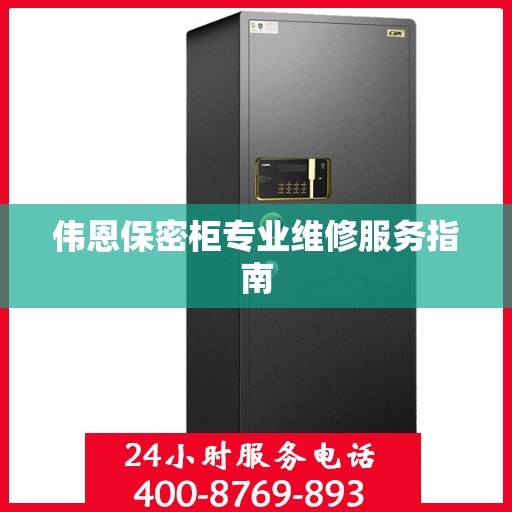 伟恩保密柜专业维修服务指南