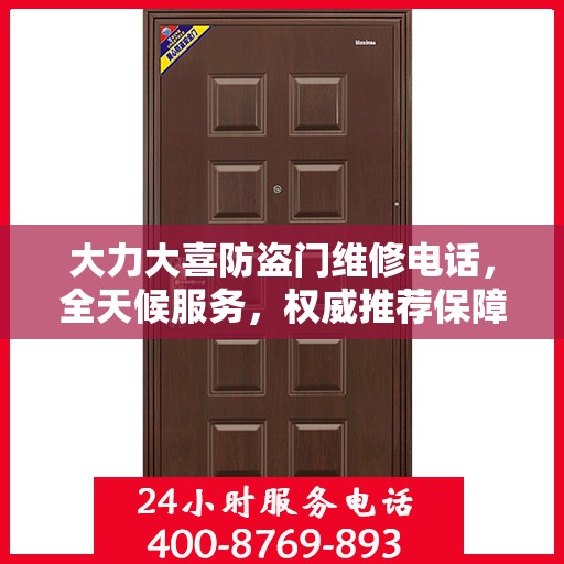 大力大喜防盗门维修电话，全天候服务，权威推荐保障您的安全需求