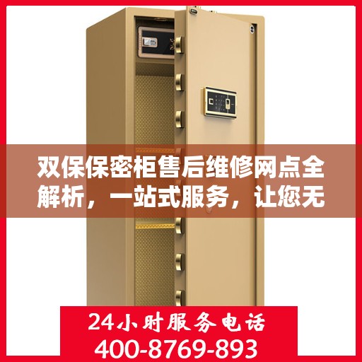 双保保密柜售后维修网点全解析，一站式服务，让您无忧维权！