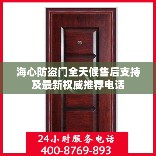 海心防盗门全天候售后支持及最新权威推荐电话