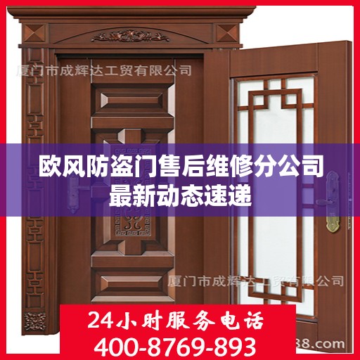 欧风防盗门售后维修分公司最新动态速递