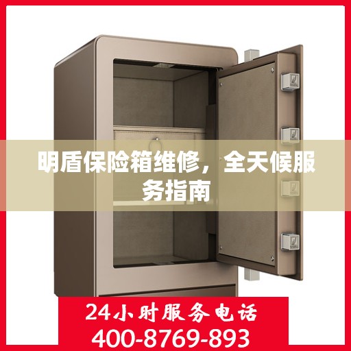 明盾保险箱维修，全天候服务指南