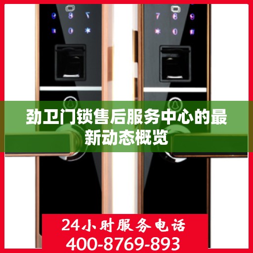 劲卫门锁售后服务中心的最新动态概览