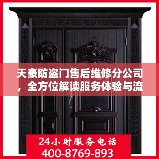 天豪防盗门售后维修分公司，全方位解读服务体验与流程