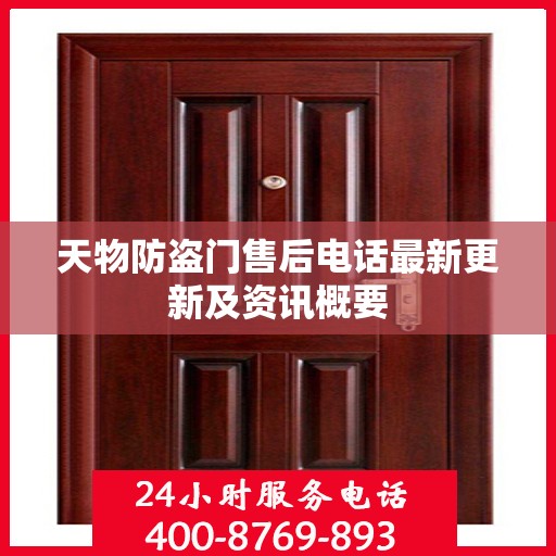 天物防盗门售后电话最新更新及资讯概要