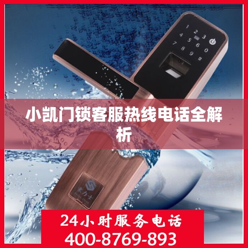 小凯门锁客服热线电话全解析