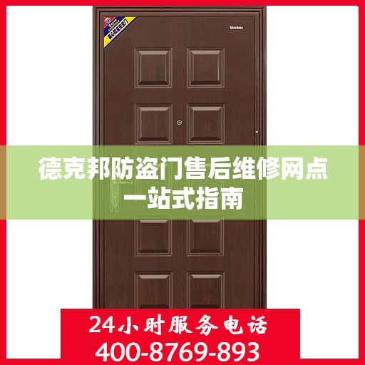 德克邦防盗门售后维修网点一站式指南