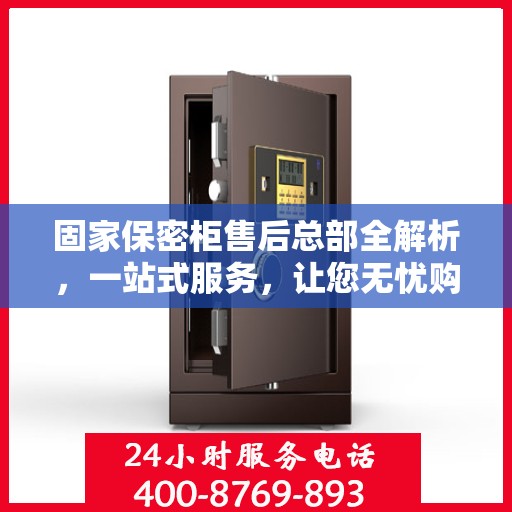 固家保密柜售后总部全解析，一站式服务，让您无忧购