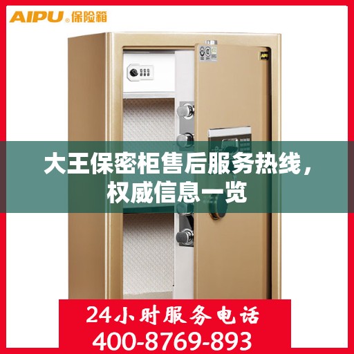 大王保密柜售后服务热线，权威信息一览